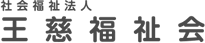 社会福祉法人 王慈福祉会