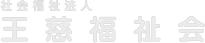 社会福祉法人 王慈福祉会
